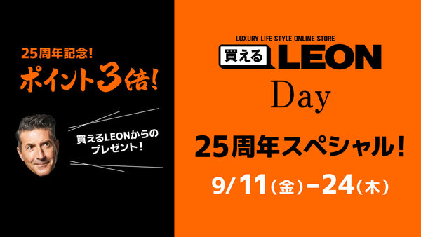 買えるLEON DAY 9月スペシャル！「今だけポイント3倍!!」 さらに新規会員登録の皆様には¥1,000 OFFクーポンを！