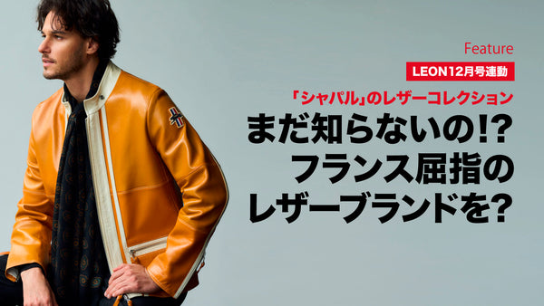 まだ知らないの!?フランス屈指のレザーブランドを？