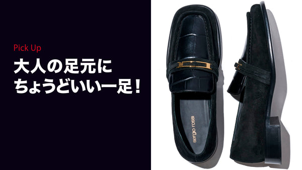 大人の足元に、ちょうどいい一足！