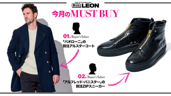 【10月のMUST BUY】買えるバイヤーがリコメンドする逸品はコレ!!