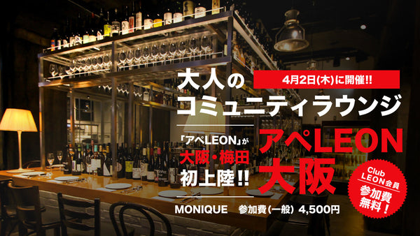 【アペLEON大阪が4/2（木）初開催】梅田「MONIQUE」に大阪初上陸！【Club LEON会員は無料ご招待】