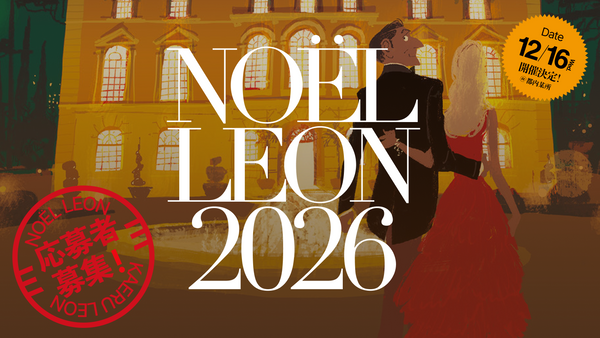 【応募者募集】創刊25周年記念イヤーエンドイベント　NOЁL LEON 2026