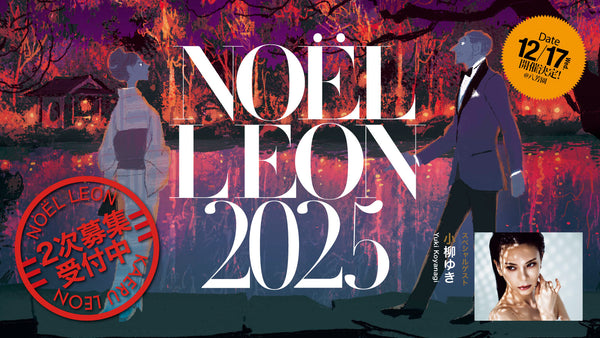 【2次募集受付中】創刊24周年記念イベント開催 NOËL LEON 2025