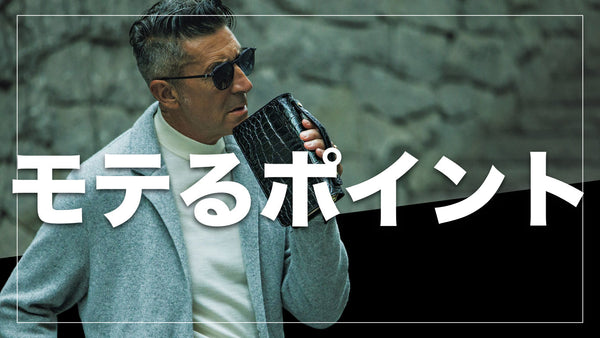 モテるポイント