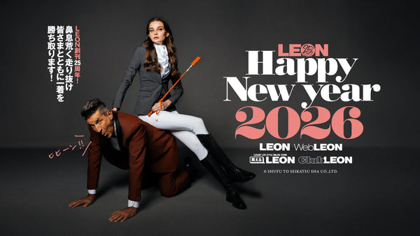 【Happy New Year 2026】皆さまとともにモテる一着を勝ち取ります！