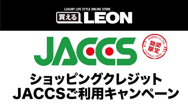 【好評につき期間延長】ショッピングクレジットJACCSご利用キャンペーン