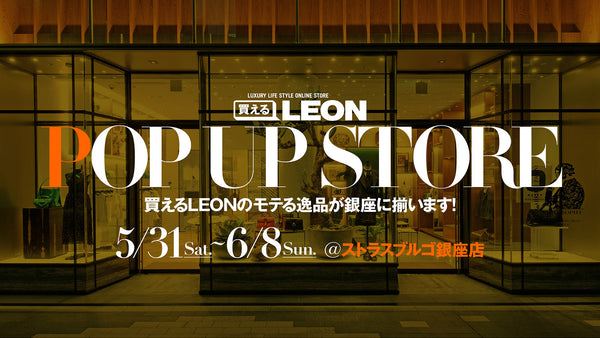 9日間限定！ 買えるLEONポップアップストアを「ストラスブルゴ 銀座店」にオープン