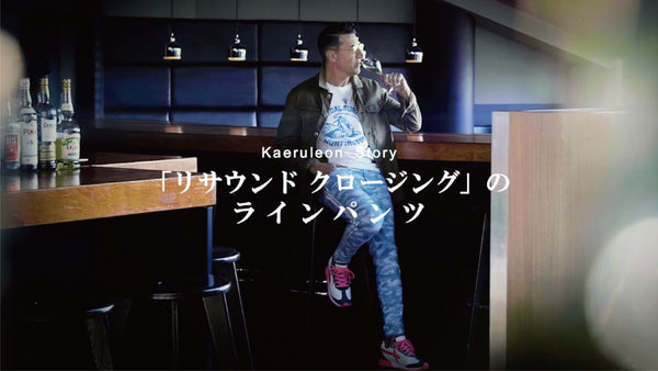 「リサウンド クロージング」のラインパンツ