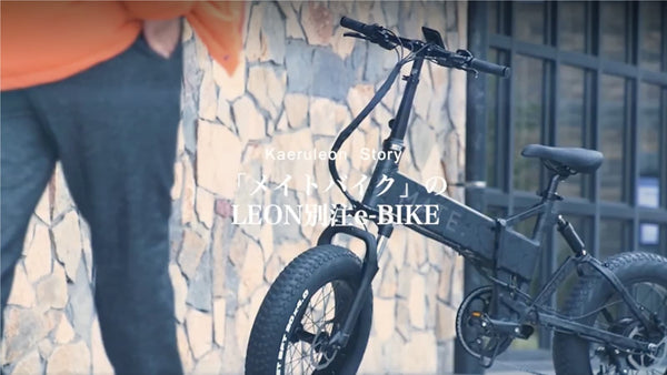 「メイトバイク」のLEON別注e-BIKE