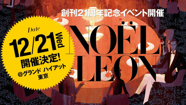 12月21日『NOEL LEON』はアーリーチェックインがお得ッ！