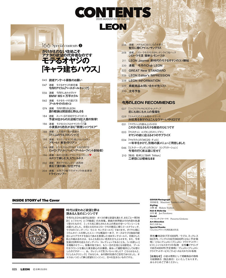 LEON2025年8月号 – 買えるLEON