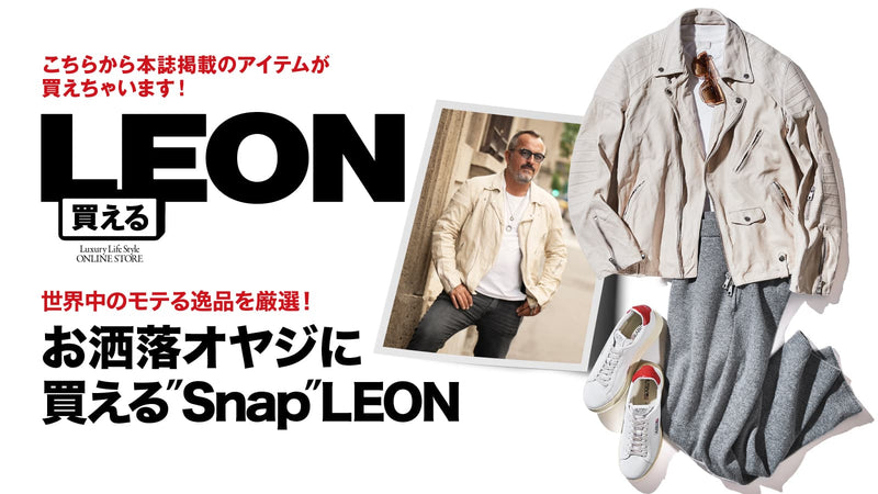 買えるLEON - LEON公式オンラインショップ