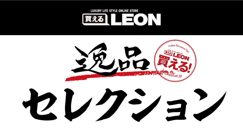 買えるLEON - LEON公式オンラインショップ