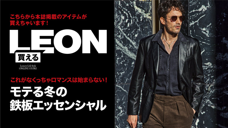 買えるLEON - LEON公式オンラインショップ