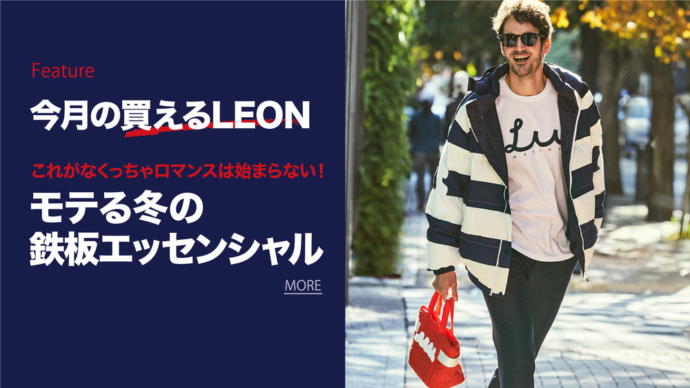 買えるLEON - LEON公式オンラインショップ