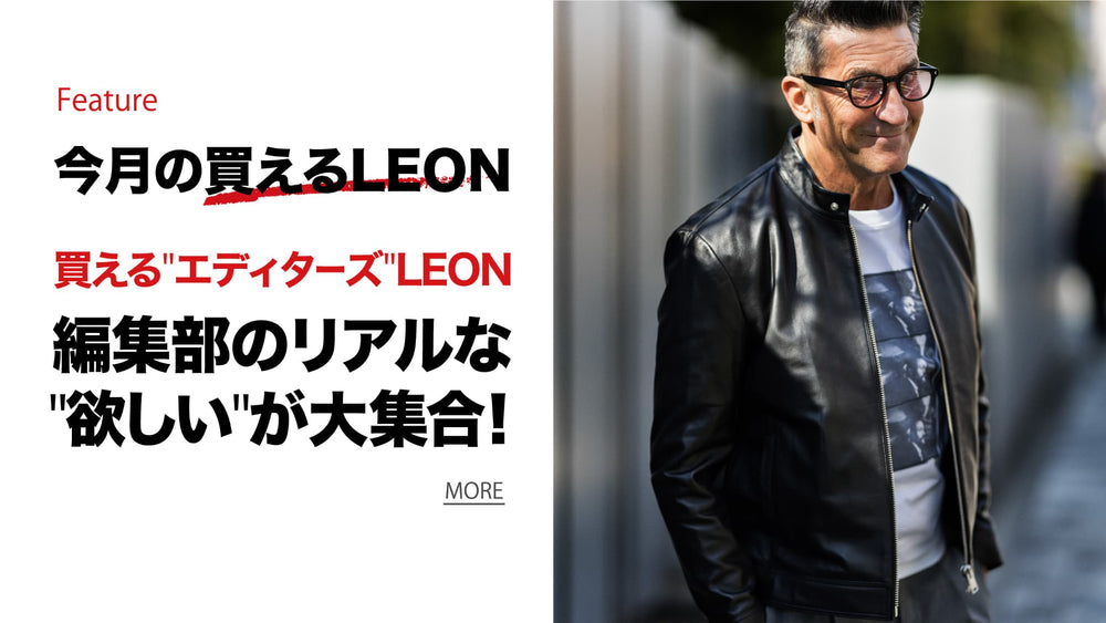 買えるLEON - LEON公式オンラインショップ