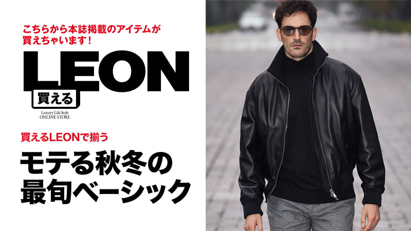 買えるLEON - LEON公式オンラインショップ