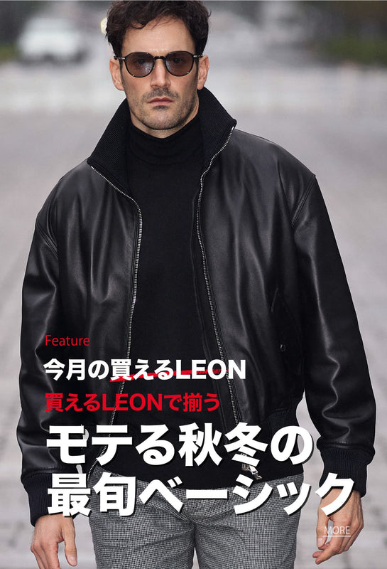 買えるLEON - LEON公式オンラインショップ