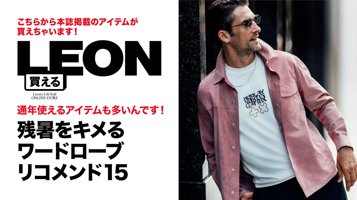 買えるLEON - LEON公式オンラインショップ