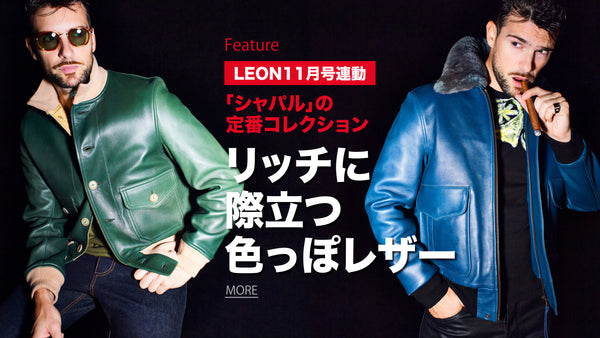 ファッション LEON 2019 LH ファッション LEON 2019 LH LEON レオン オフィシャルWebサイト