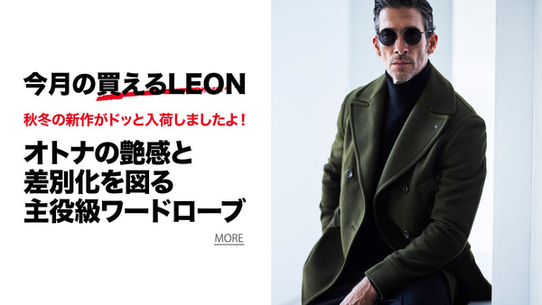 ファッション LEON 2022 LH ファッション LEON 2022 LH 買えるLEON - LEON公式オンライン