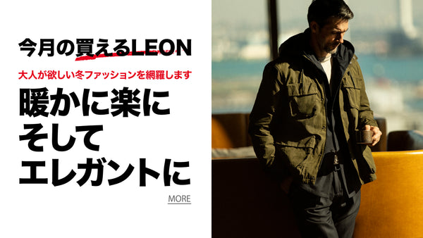 買えるLEON - LEON公式オンラインショップ