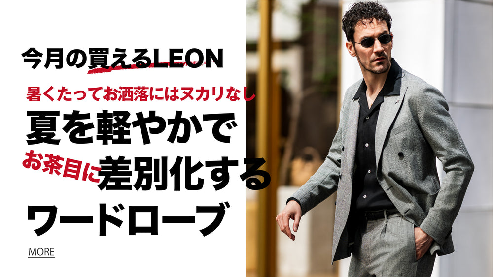 買えるLEON - LEON公式オンラインショップ
