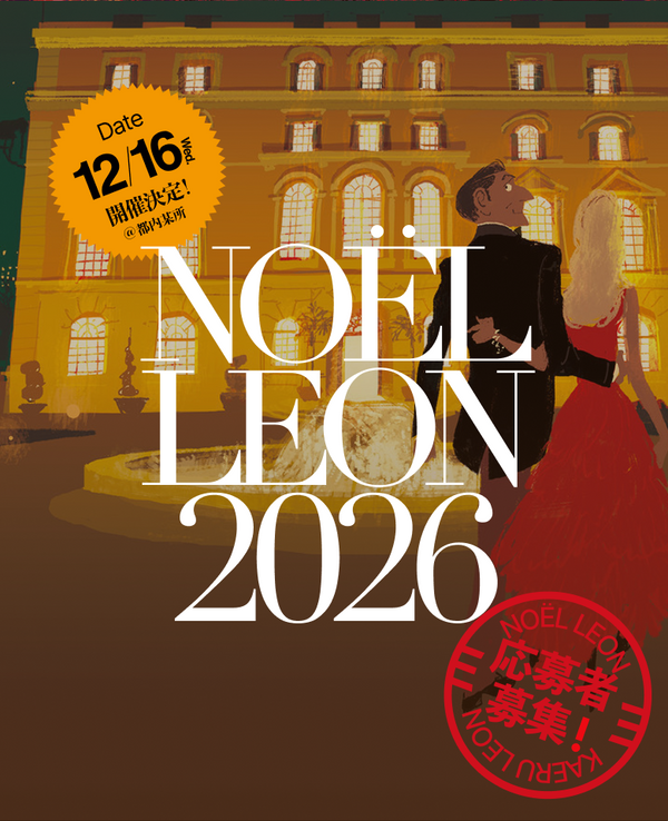 【Club LEON会員先行抽選】NOЁL LEON 2026（1組2名）