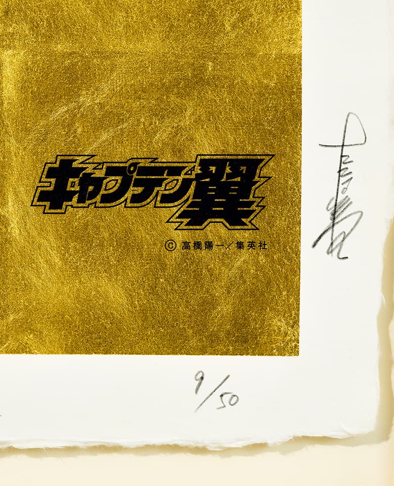 夢のはじまり1981 『キャプテン翼』金箔アート