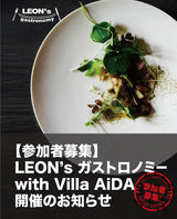 LEON’ｓガストロノミー with Villa AiDA